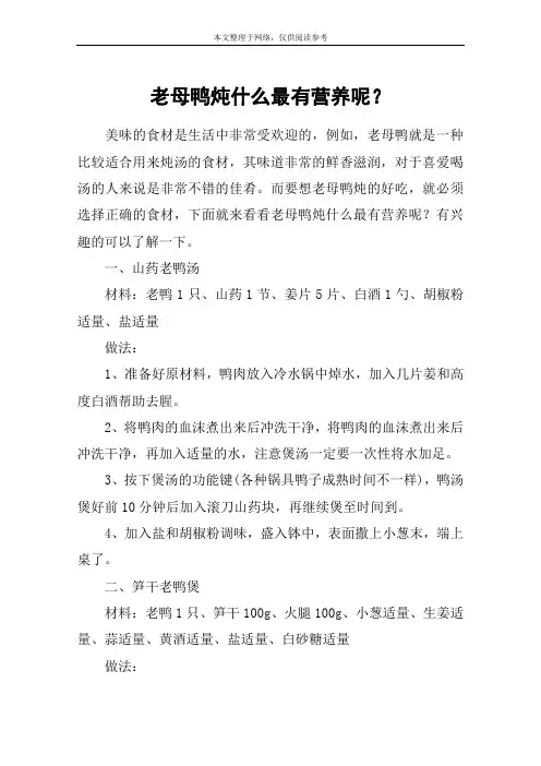 老母鸭炖什么最有营养呢？