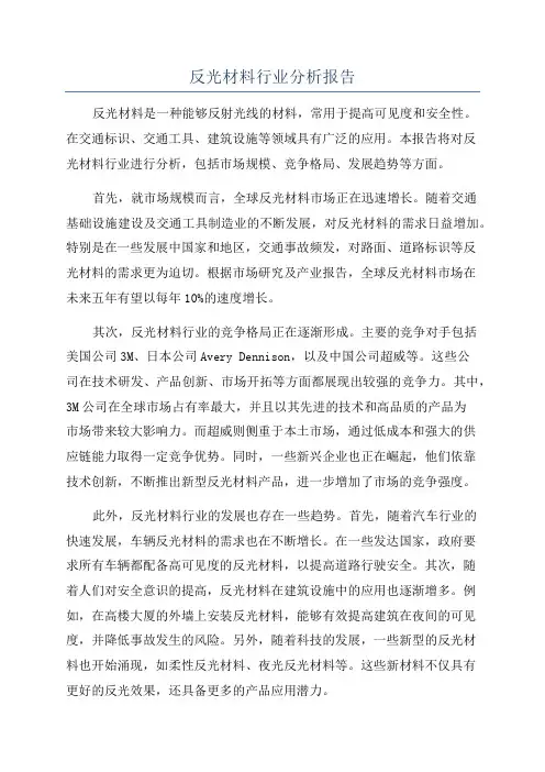 反光材料行业分析报告