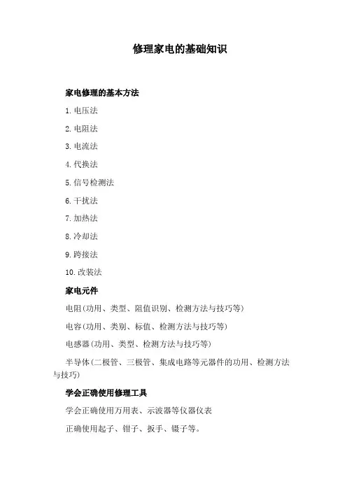 修理家电的基础知识