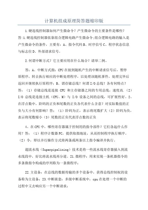 计算机组成原理简答题缩印版