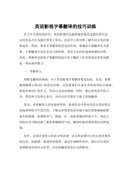 英语影视字幕翻译的技巧训练