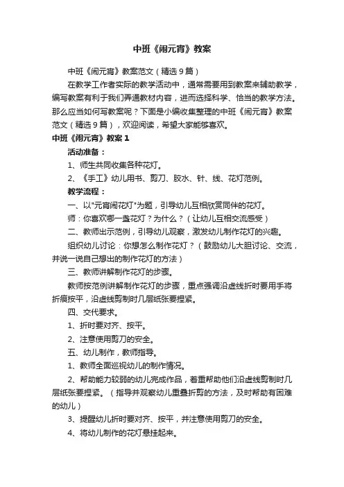 中班《闹元宵》教案范文（精选9篇）