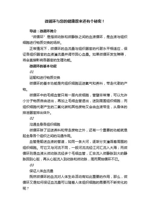 微循环与您的健康原来还有个秘密！