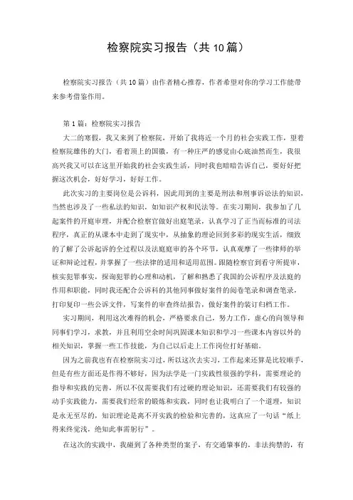 检察院实习报告(共10篇)