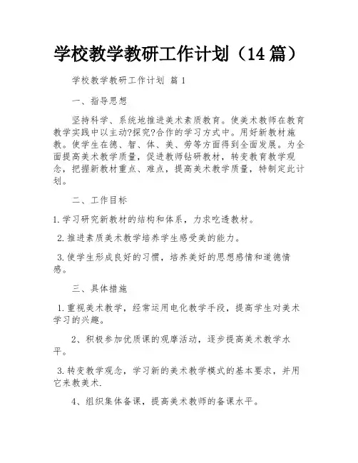 学校教学教研工作计划(14篇)