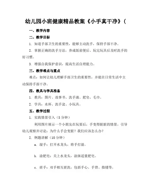 幼儿园小班健康精品教案《小手真干净》(