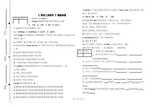 常用工具软件期末考试试题及部分答案