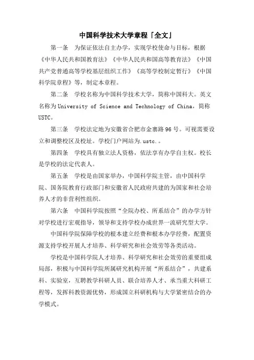 中国科学技术大学章程「全文」.doc