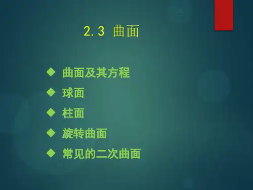 曲面知识课件