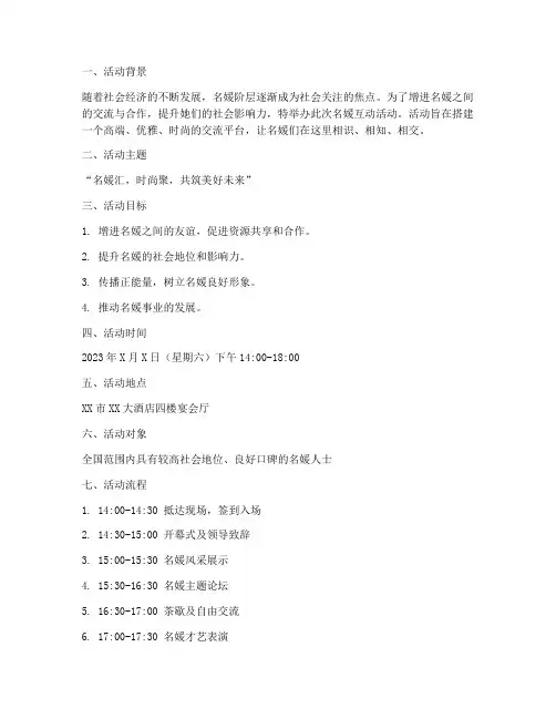 名媛互动活动策划方案模板
