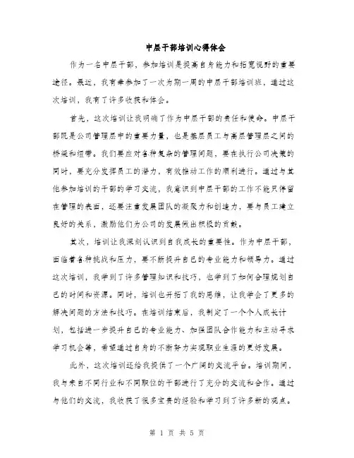 中层干部培训心得体会（三篇）