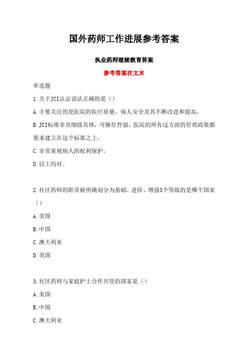 执业药师继续教育国外药师工作进展答案
