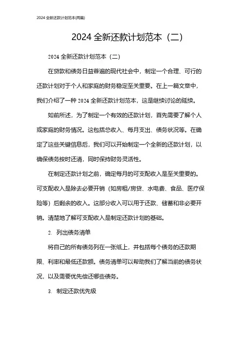 全新还款计划范本(2024两篇)