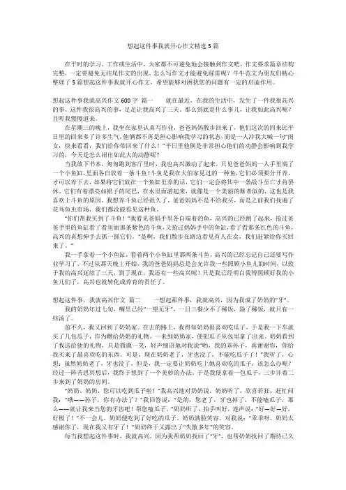 想起这件事我就开心作文精选5篇