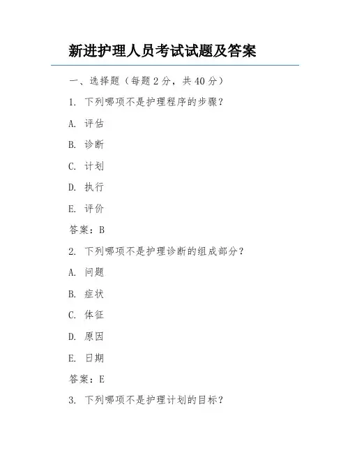 新进护理人员考试试题及答案