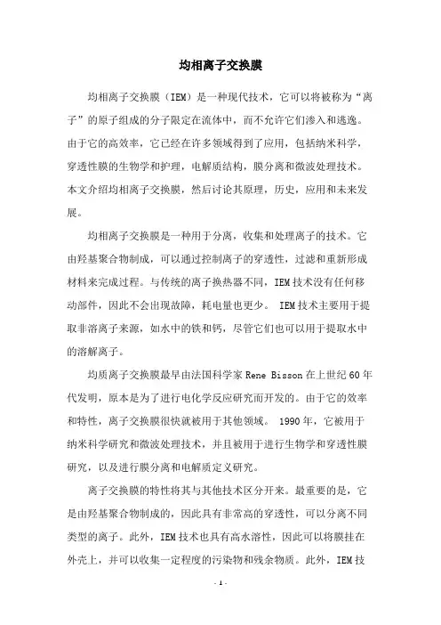 均相离子交换膜