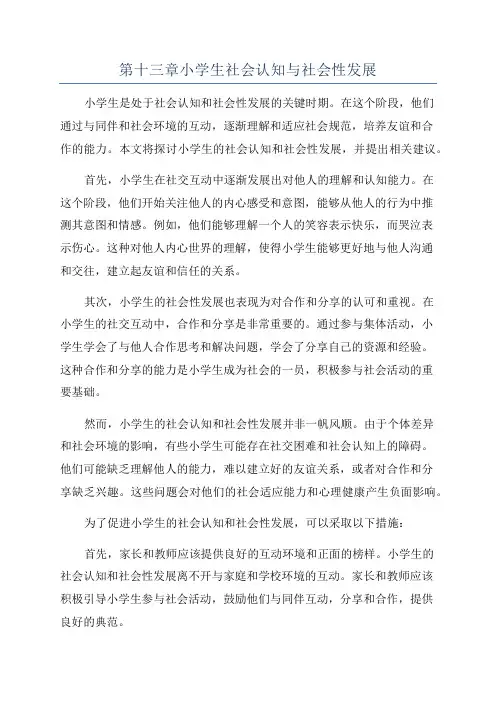 第十三章小学生社会认知与社会性发展