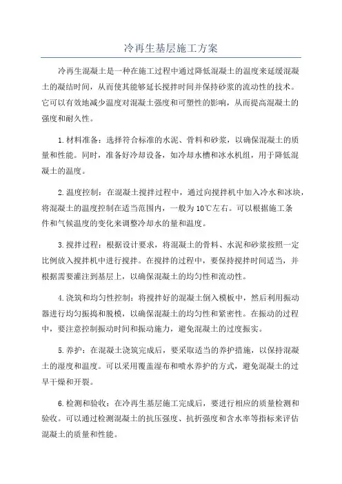 冷再生基层施工方案