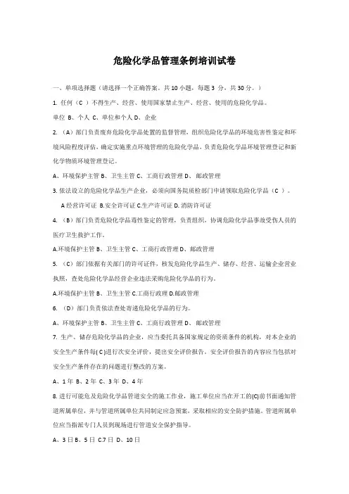 危险化学品管理条例培训试卷