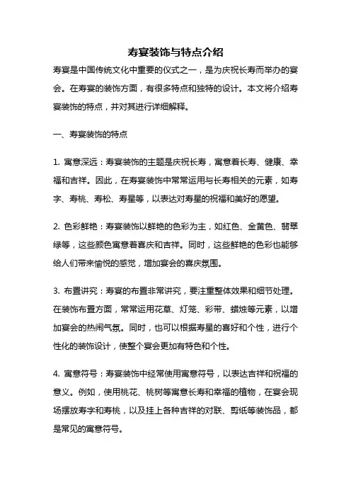 寿宴装饰与特点介绍
