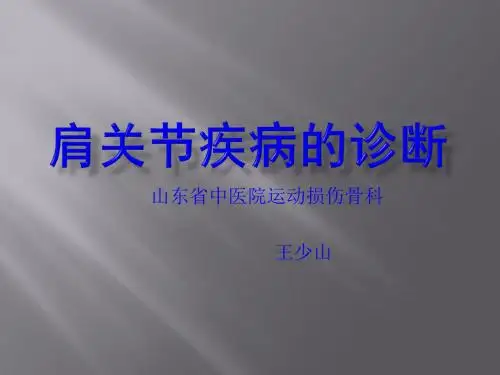 肩关节疾病的诊断pptppt课件