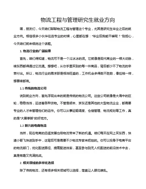 物流工程与管理研究生就业方向