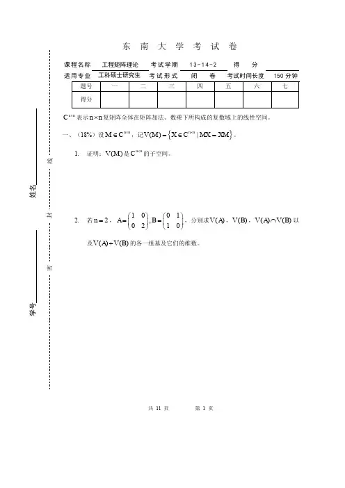 13-14-2工程矩阵理论期末考试试卷 综合