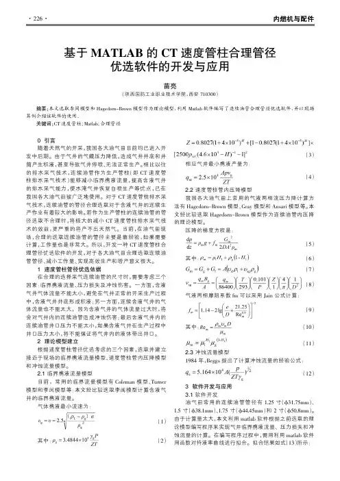 基于MATLAB的CT速度管柱合理管径优选软件的开发与应用