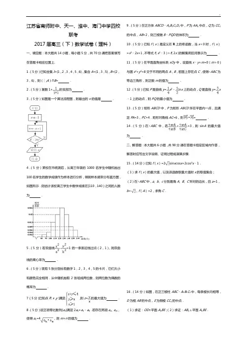 【数学】江苏地区南师附中,天一,淮中,海门中学四校联考2017年度高三(下)试卷(理)(解析版)