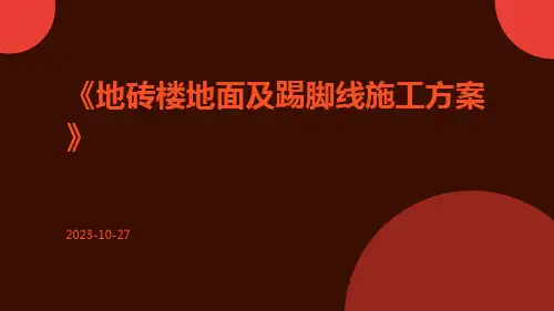 地砖楼地面及踢脚线施工方案