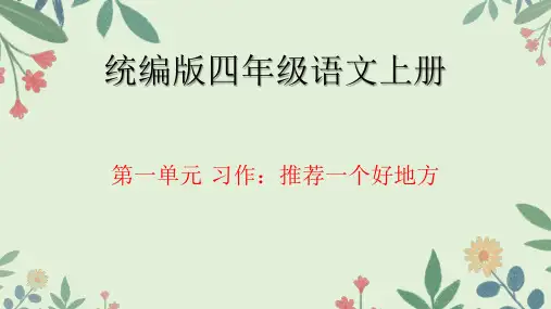 《习作：推荐一个好地方》ppt课件