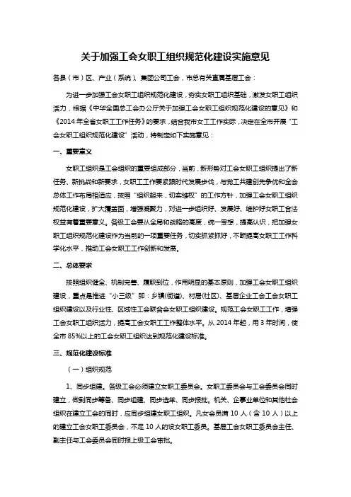 关于加强工会女职工组织规范化建设实施意见