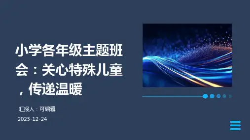 小学各年级,关心特殊儿童,传递温暖,主题班会ppt