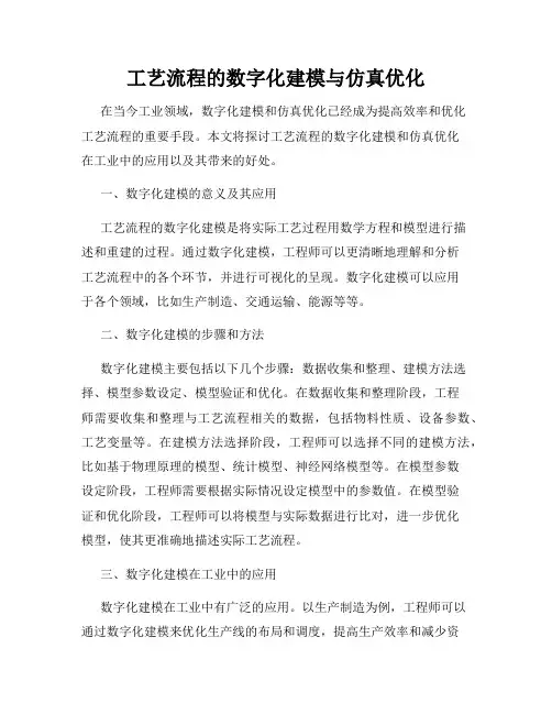 工艺流程的数字化建模与仿真优化