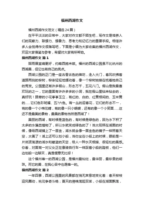 福州西湖作文范文（精选24篇）