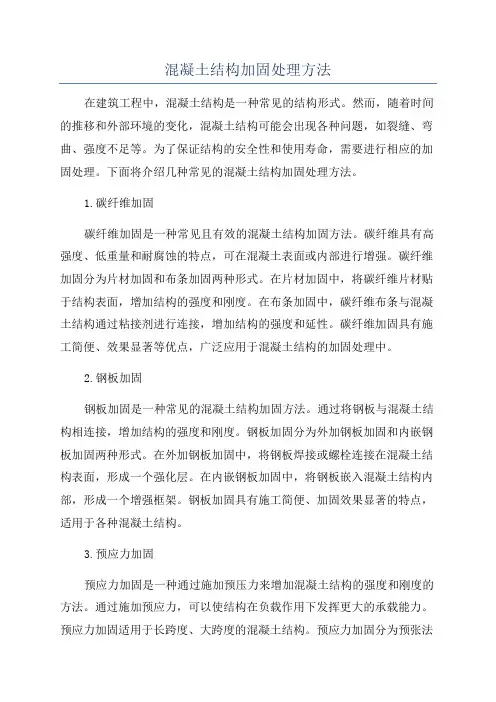混凝土结构加固处理方法