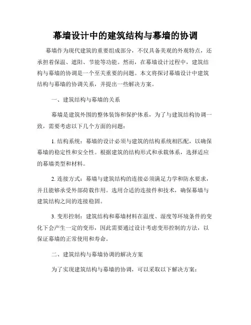 幕墙设计中的建筑结构与幕墙的协调