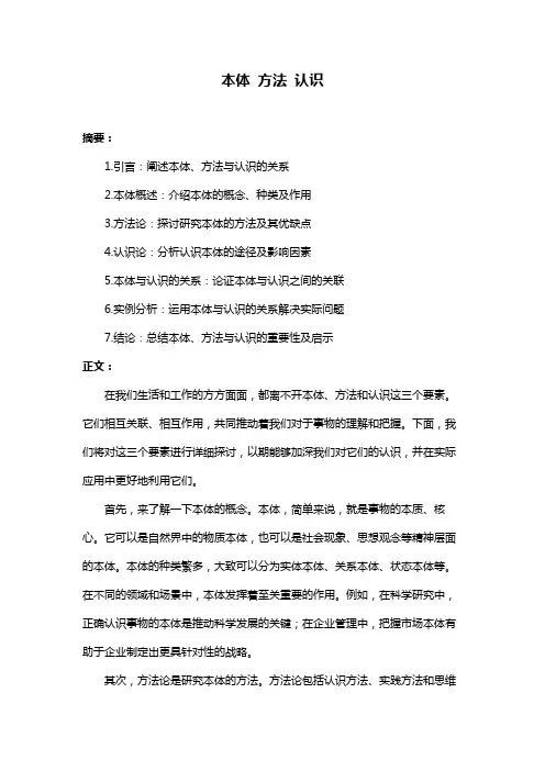 本体 方法 认识