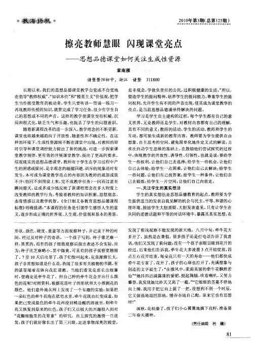 擦亮教师慧眼 闪现课堂亮点——思想品德课堂如何关注生成性资源