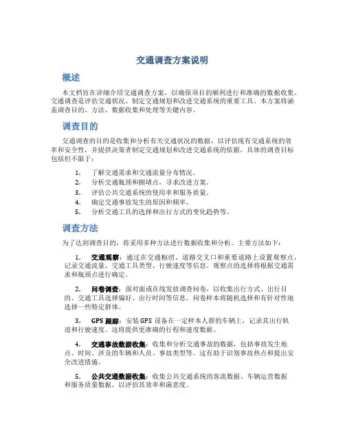 交通调查方案说明