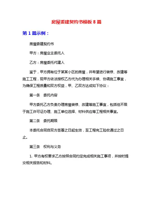 房屋委建契约书模板8篇