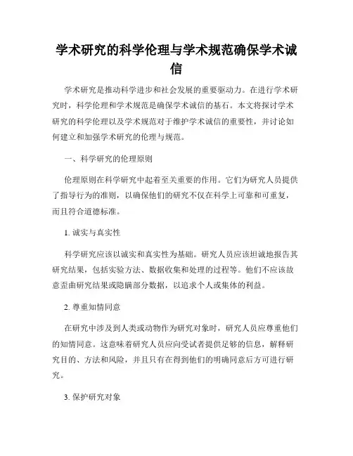 学术研究的科学伦理与学术规范确保学术诚信