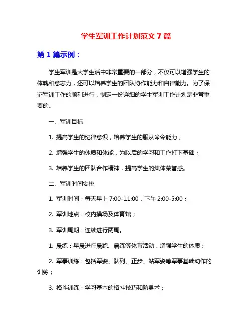 学生军训工作计划范文7篇