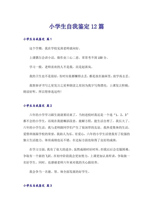 小学生自我鉴定12篇