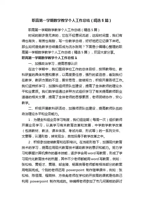 职高第一学期数学教学个人工作总结（精选5篇）