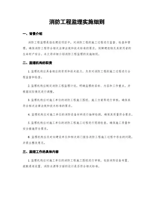 消防工程监理实施细则