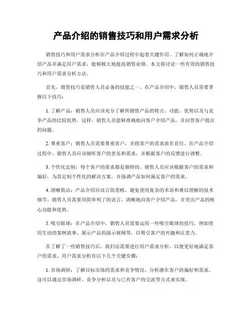 产品介绍的销售技巧和用户需求分析
