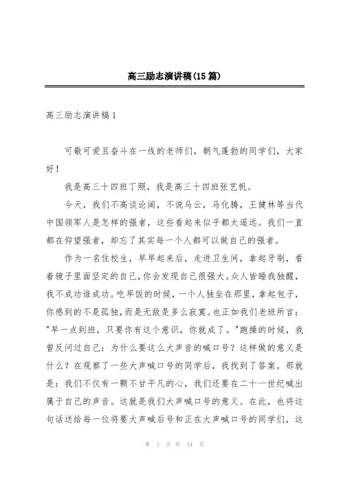 高三励志演讲稿(15篇)