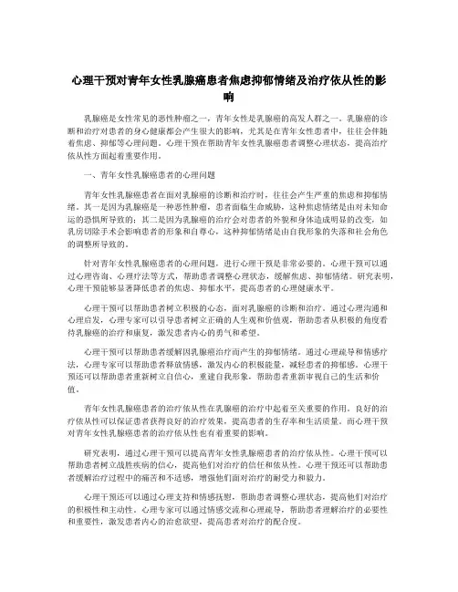 心理干预对青年女性乳腺癌患者焦虑抑郁情绪及治疗依从性的影响