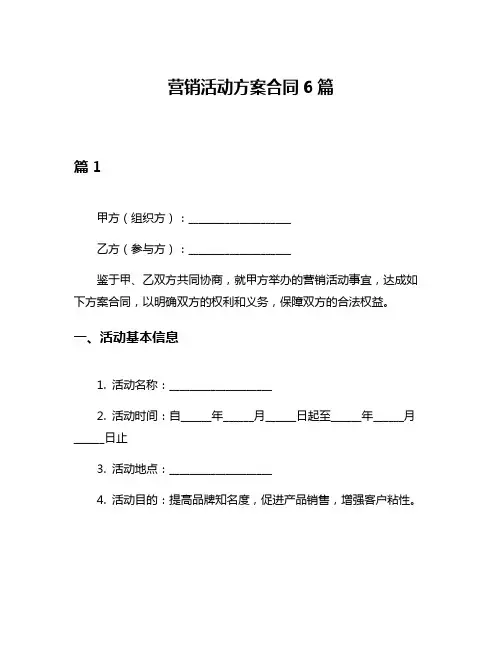 营销活动方案合同6篇